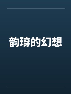 韵瑏的幻想