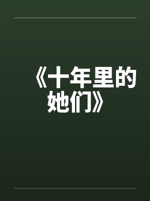 《十年里的她们》