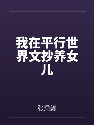 顾城李逵我在平行世界文抄养女儿