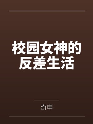 校园女神的反差生活