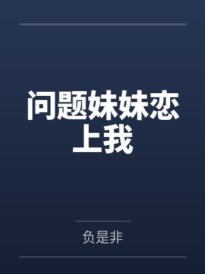 问题妹妹恋上我