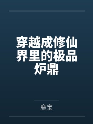 穿越成修仙界里的极品炉鼎