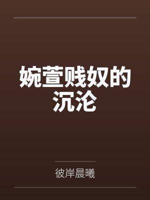 婉萱贱奴的沉沦 婉萱贱奴的沉沦