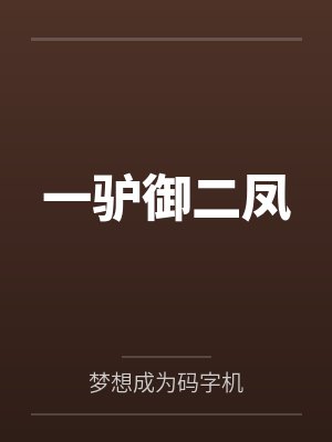 雯月宫主惊澜公子一驴御二凤
