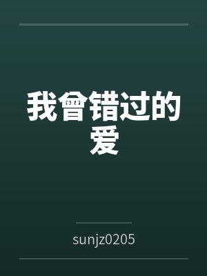 我曾错过的爱笔趣阁无弹窗