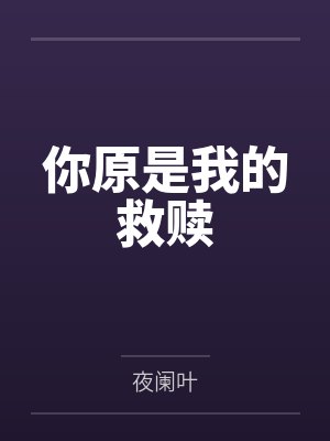 穆勤凡夙昔你原是我的救赎 穆勤凡夙昔你原是我的救赎