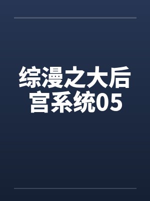 综漫之大后宫系统05
