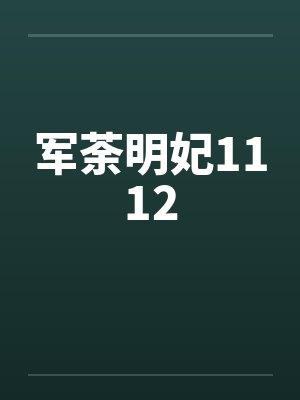 军荼明妃1112