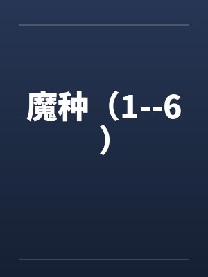 魔种（1--6）