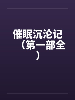 催眠沉沦记（第一部全）
