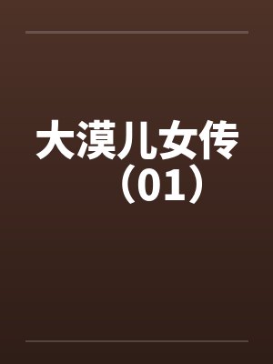 大漠儿女传（01）