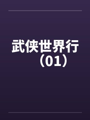 武侠世界行（01）