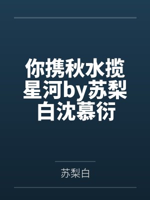 你携秋水揽星河by苏梨白沈慕衍