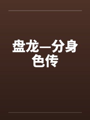 盘龙—分身色传