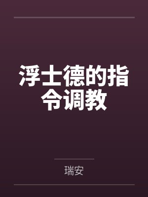 浮士德的指令调教