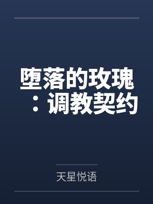 堕落的玫瑰:调教契约 堕落的玫瑰:调教契约