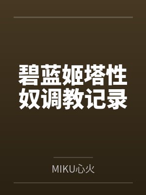 碧蓝姬塔性奴调教记录