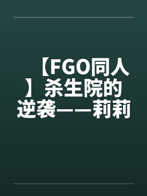 【FGO同人】杀生院的逆袭——莉莉丝的堕落调教 【FGO同人】杀生院的逆袭——莉莉丝的堕落调教