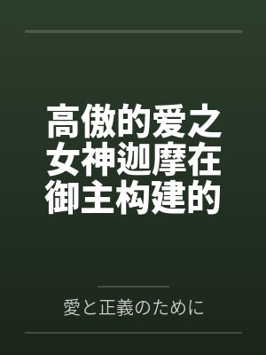 高傲的爱之女神迦摩在御主构建的梦境大奥中调教成喷乳榨精便器了 高傲的爱之女神迦摩在御主构建的梦境大奥中调教成喷乳榨精便器了