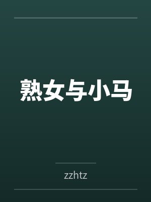 熟女与小马