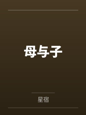 母与子
