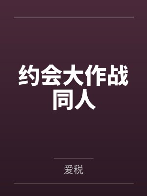 约会大作战同人 约会大作战同人
