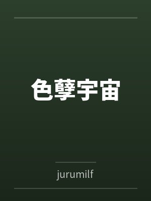 色孽宇宙 色孽宇宙