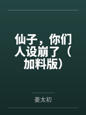 仙子，你们人设崩了（加料版）