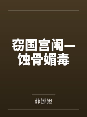 窃国宫闱—蚀骨媚毒