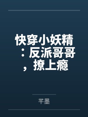 快穿小妖精：反派哥哥，撩上瘾