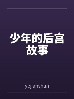 少年的后宫故事