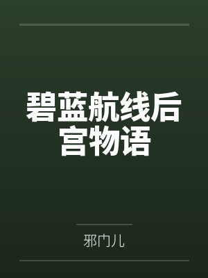 碧蓝航线后宫物语