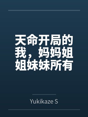 天命开局的我，妈妈姐姐妹妹所有后宫们却一个个被敌少征服