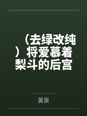 (去绿改纯)将爱慕着梨斗的后宫们全部用各种催眠方法变成臣服于鸡巴的痴婊母猪了 (去绿改纯)将爱慕着梨斗的后宫们全部用各种催眠方法变成臣服于鸡巴的痴婊母猪了