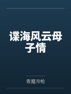 谍海风云母子情 谍海风云母子情