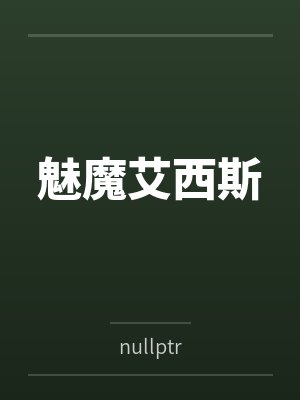 魅魔艾西斯 魅魔艾西斯