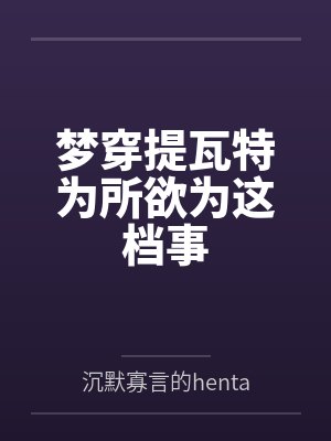 梦穿提瓦特为所欲为这档事 梦穿提瓦特为所欲为这档事