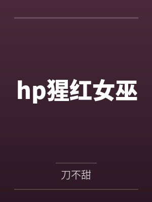 hp猩红女巫