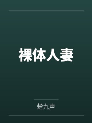 裸体人妻