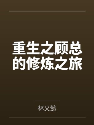 重生之顾总的修炼之旅by林又懿