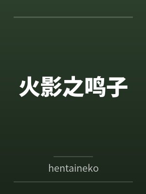 火影之鸣子 火影之鸣子