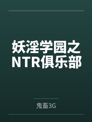 妖淫学园之NTR俱乐部 妖淫学园之NTR俱乐部