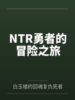 NTR勇者的冒险之旅