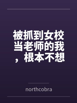被抓到女校当老师的我，根本不想开后宫