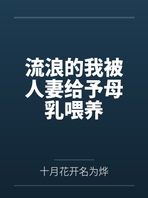 流浪的我被人妻给予母乳喂养