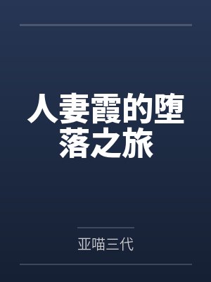 人妻霞的堕落之旅