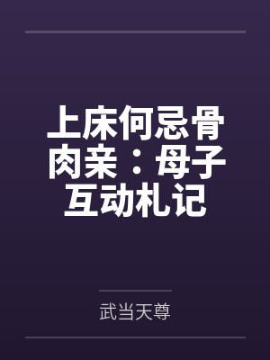 上床何忌骨肉亲：母子互动札记