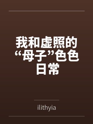 我和虚照的“母子”色色日常 我和虚照的“母子”色色日常