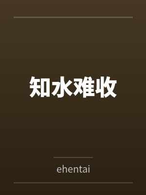 知水难收