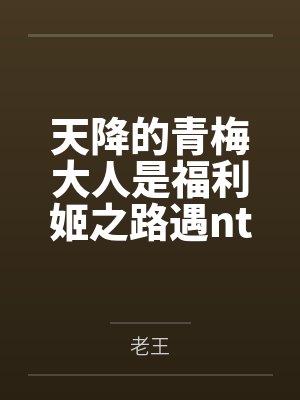 天降的青梅大人是福利姬之路遇ntr文,便拔刀相助 天降的青梅大人是福利姬之路遇ntr文,便拔刀相助